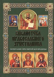 Почитание Пресвятой Богородицы