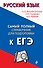 Русский язык. Самый полный справочник для подготовки к ЕГЭ - 0