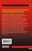 Сумасшедший день - 1