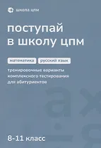 Поступай в Школу ЦПМ. 8-11 класс. Математика. Русский язык