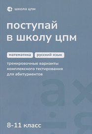 Поступай в Школу ЦПМ. 8-11 класс. Математика. Русский язык