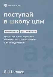 Поступай в Школу ЦПМ. 8-11 класс. Математика. Русский язык
