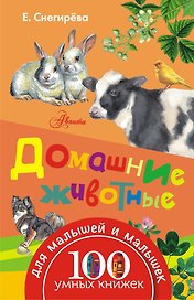 Домашние животные
