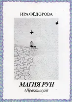 Магия Рун  (Практикум)