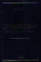 Правоведение: учебник для неюридических вузов