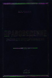 Правоведение: учебник для неюридических вузов