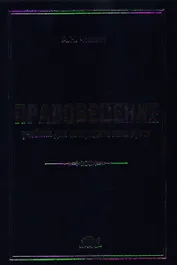 Правоведение: учебник для неюридических вузов