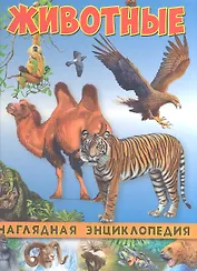 Наглядная энциклопедия. Животные