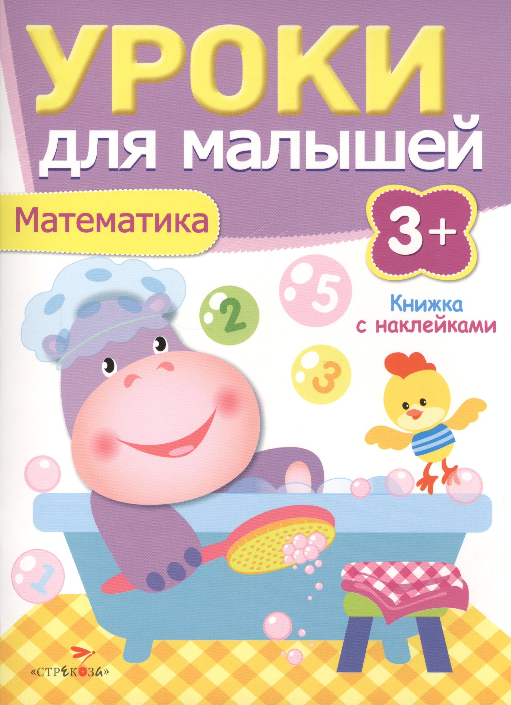 

Уроки для малышей 3+. Математика