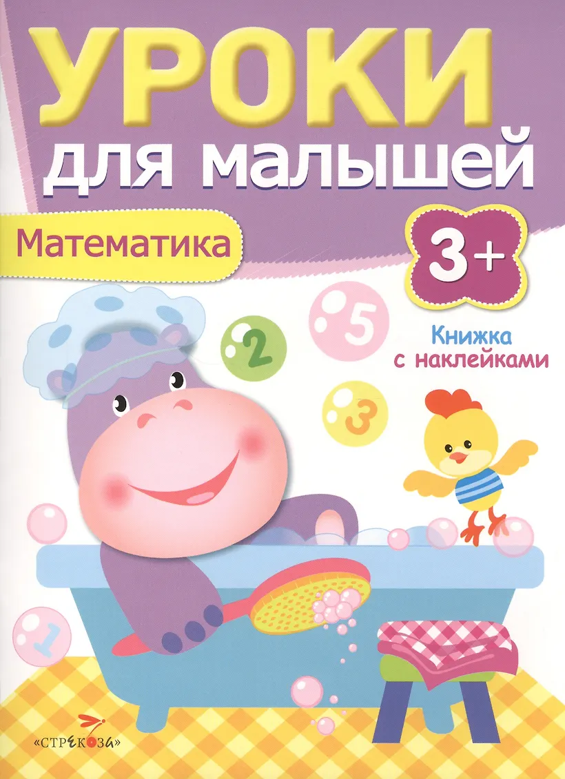 Уроки для малышей 3+. Математика