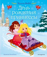 День рождения принцессы