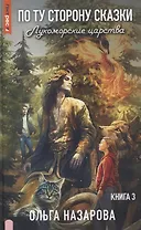 По ту сторону сказки. Лукоморские царства. Кн. 3