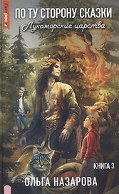По ту сторону сказки. Лукоморские царства. Кн. 3