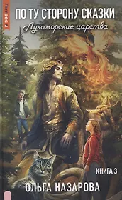 По ту сторону сказки. Лукоморские царства. Кн. 3