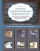 Роспись и декорирование поверхностей. Самое полное и понятное пошаговое руководство по современным декоративным техникам. Новейшая энциклопедия - 0
