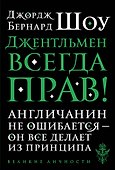 Джентльмен всегда прав - 0