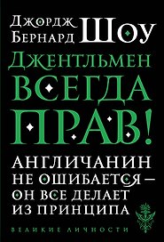 Джентльмен всегда прав