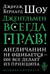 Джентльмен всегда прав