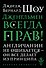 Джентльмен всегда прав - 0