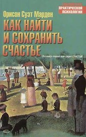 Как найти и сохранить счастье