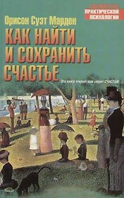 Как найти и сохранить счастье