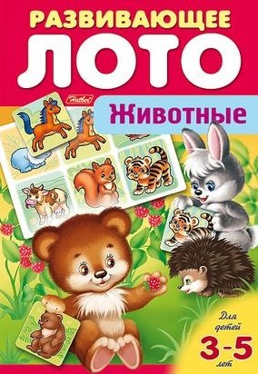 

Животные. Развивающее лото