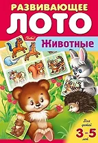 Животные. Развивающее лото
