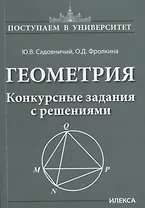 Геометрия. Конкурсные задания с решениями