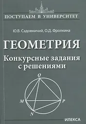 Геометрия. Конкурсные задания с решениями