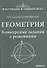 Геометрия. Конкурсные задания с решениями - 0