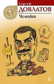 Чемодан