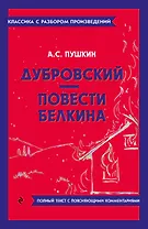 Дубровский. Повести Белкина