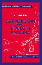 Дубровский. Повести Белкина