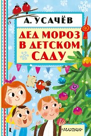 Дед Мороз в детском саду