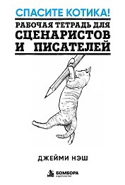 Спасите котика! Рабочая тетрадь для сценаристов и писателей