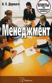 Менеджмент Ответы на экзаменационные вопросы (мягк). Деревяго И. (Матица)