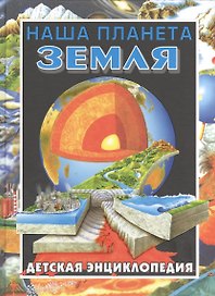 Наша планета - Земля. Детская энциклопедия