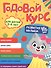 Годовой курс. 3-4 года - 0