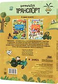 Виммельбух. Найди, назови, покажи. Транспорт - 1