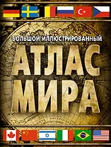 Большой иллюстрированный атлас мира