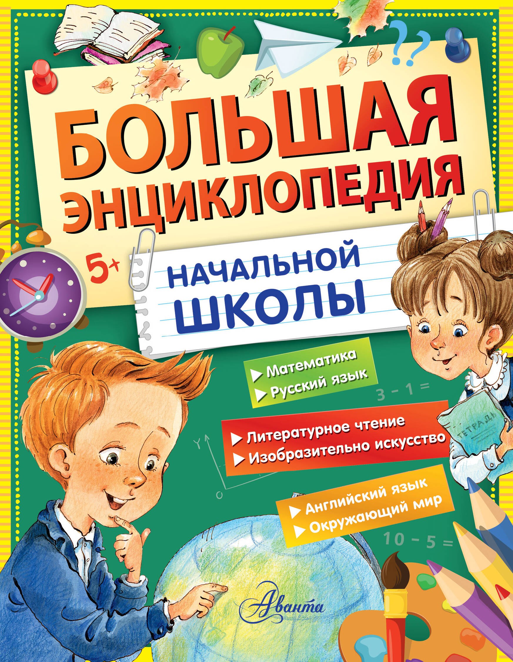 

Большая энциклопедия начальной школы