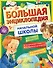 Большая энциклопедия начальной школы - 0