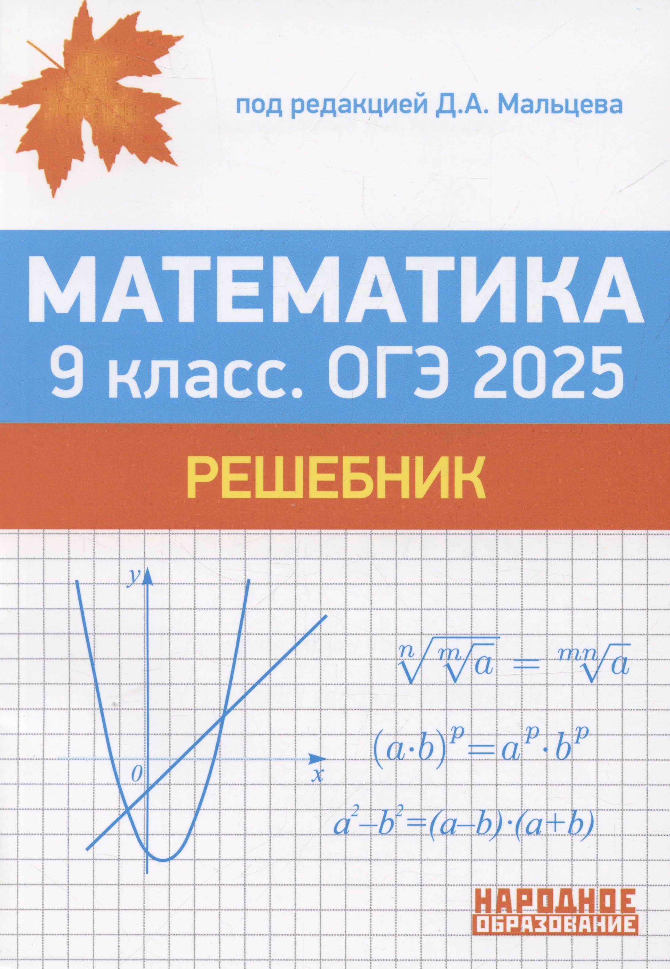 

ОГЭ 2025. Математика. 9 класс. Решебник