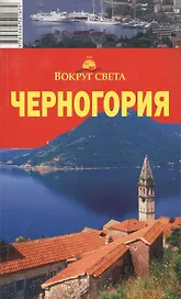 Черногория. 4-е изд.