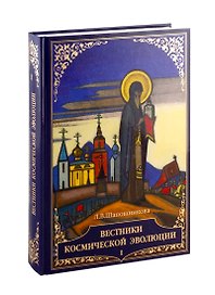 Вестники Космической эволюции т.1/2тт (Шапошникова)