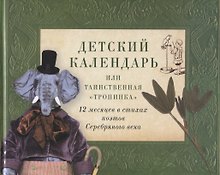 Детский календарь, или Таинственная "Тропинка": 12 месяцев в стихах поэтов Серебряного века