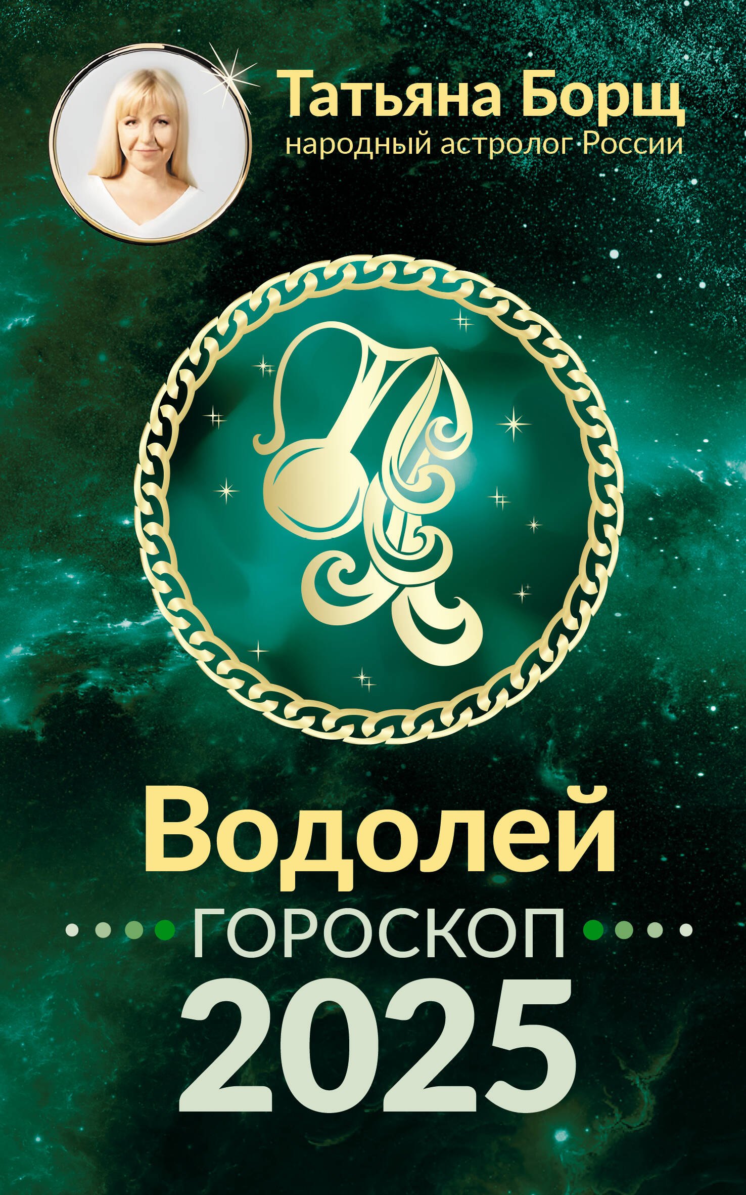 

Водолей. Гороскоп на 2025 год