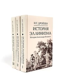 Комплект "История эллинизма" (комплект из 3 книг)