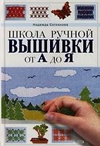 Школа ручной вышивки от А до Я