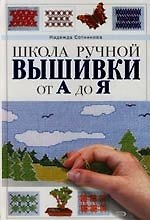 Школа ручной вышивки от А до Я